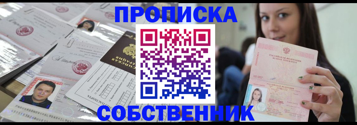 прописка от собственника в Кирове